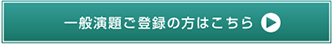 一般演題ご登録の方はこちら