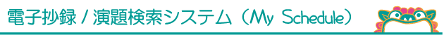 電子抄録/演題検索システム(My Schedule)