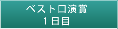 ベスト口演賞　1日目