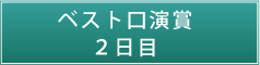 ベスト口演賞　2日目