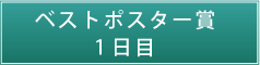 ベストポスター賞　1日目