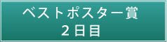 ベストポスター賞　2日目