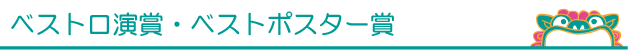 ベスト口演賞・ベストポスター賞