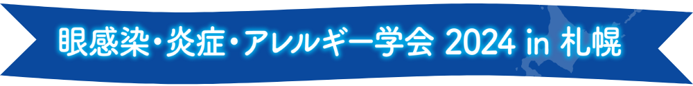 眼感染・炎症・アレルギー学会 2024 in 札幌