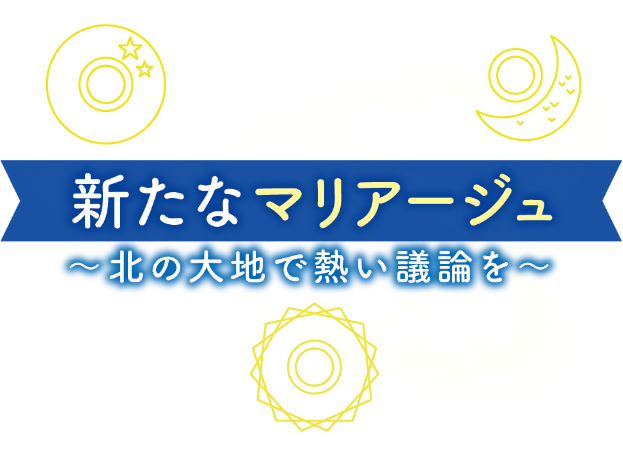 新たなマリアージュ～北の大地で熱い議論を～