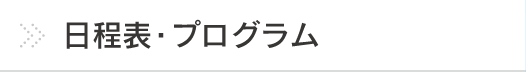 日程表・プログラム