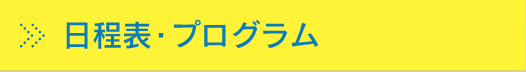 日程表