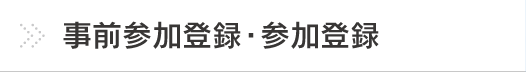 事前参加登録・参加登録