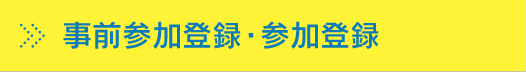 事前参加登録・宿泊申込