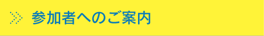 参加者へのご案内