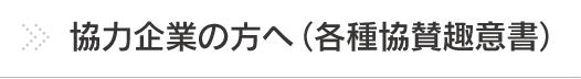 協力企業の方へ (各種協賛趣意書)