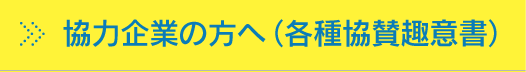 協力企業の方へ (各種協賛趣意書)