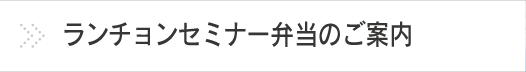 ランチョンセミナー弁当のご案内