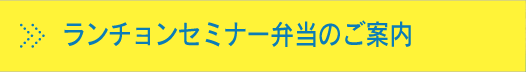 ランチョンセミナー弁当のご案内