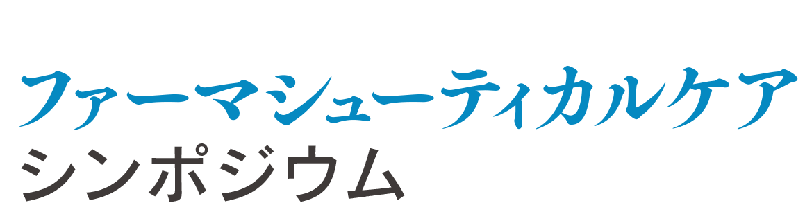 第13回 九州山口薬学会 ファーマシューティカルケアシンポジウム