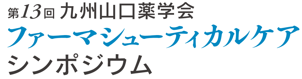 第13回 九州山口薬学会 ファーマシューティカルケアシンポジウム