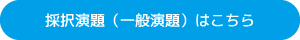 採択演題（一般演題）はこちら