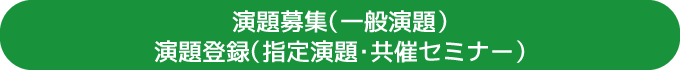 演題募集（一般演題）演題登録（指定演題・共催セミナー）