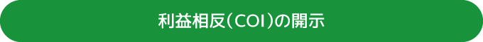 利益相反（COI）の開示