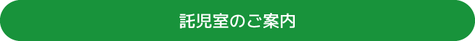 託児室のご案内