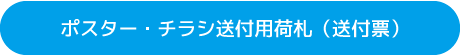 ポスター・チラシ送付用荷札（送付票）