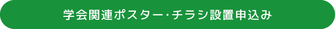 学会関連ポスター・チラシ設置申込み