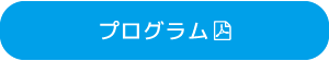 プログラム