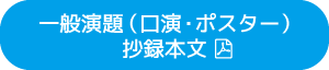 一般演題(口演・ポスター)抄録本文