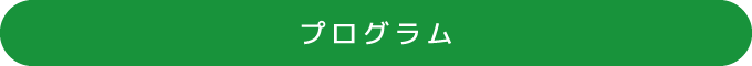 プログラム