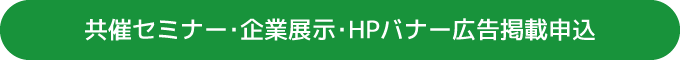 共催セミナー・企業展示・HPバナー広告掲載申込