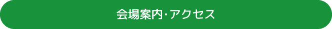 会場案内・アクセス