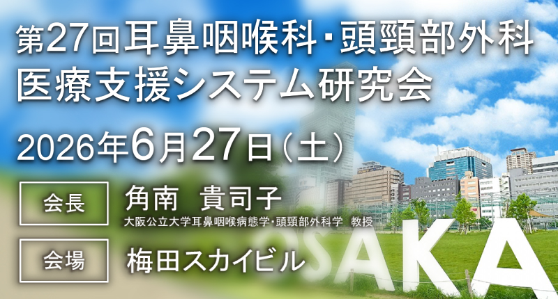 第27回耳鼻咽喉科・頭頸部外科医療支援システム研究会