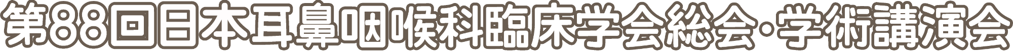 第88回日本耳鼻咽喉科臨床学会総会・学術講演会