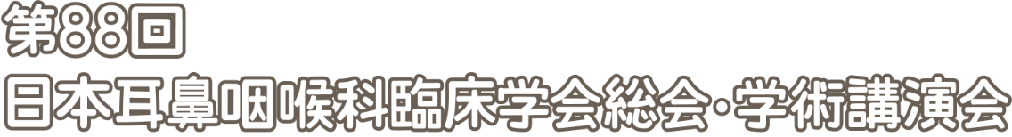 第88回日本耳鼻咽喉科臨床学会総会・学術講演会