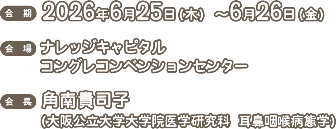 会期：2026年6月25日（木）〜26日（金）/会場：ナレッジキャピタル コングレコンベンションセンター/会長：角南 貴司子（大阪公立大学大学院医学研究科 耳鼻咽喉病態学）