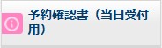 予約確認書（当日受付用）