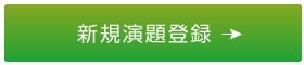 新規演題登録