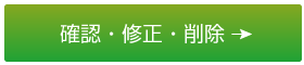 確認・修正・削除