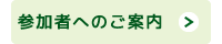 参加者へのご案内