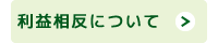 利益相反について