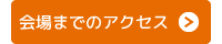 会場までのアクセス