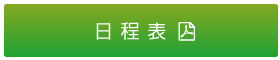 日程表