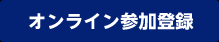オンライン参加登録