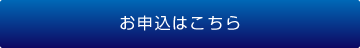 お申込はこちら