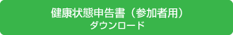健康状態申告書（参加者用）