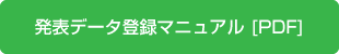 発表データ登録マニュアル [PDF]