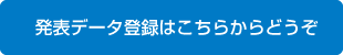 発表データ登録はこちらからどうぞ