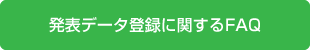 発表データ登録に関するFAQ