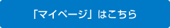 「マイページ」はこちら