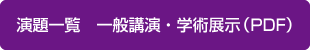 演題一覧　一般講演・学術展示（PDF）